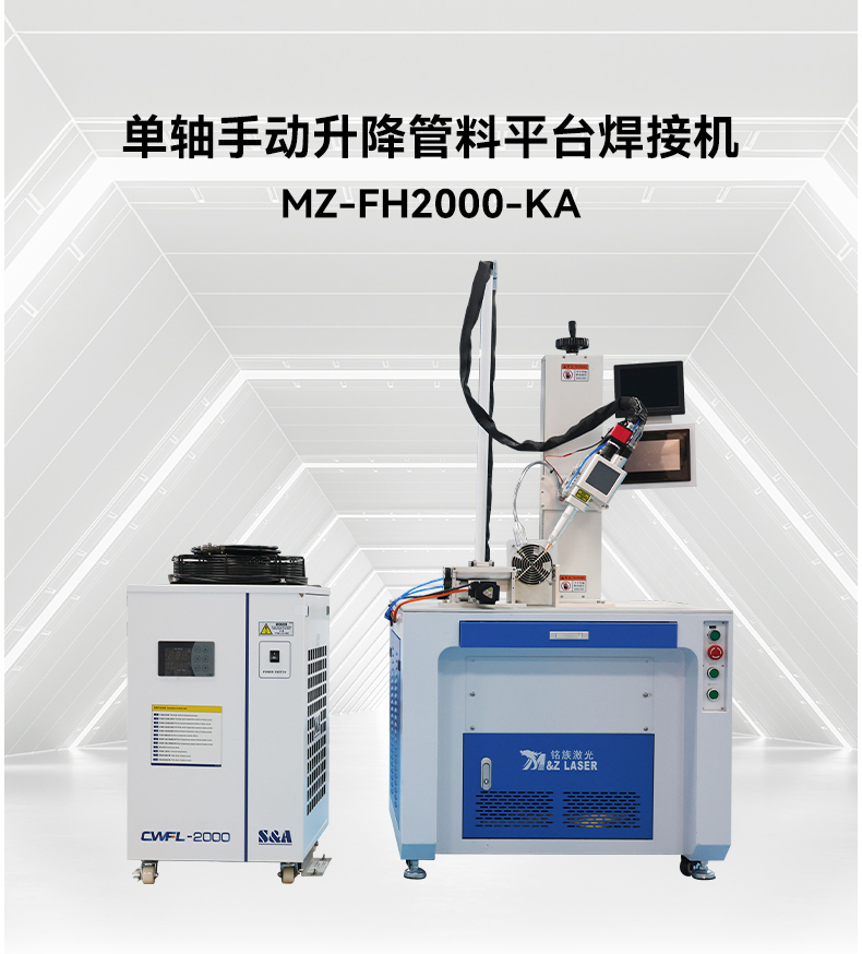 單軸金屬管料平臺(tái)自動(dòng)激光焊接機(jī)(圖4) 單軸金屬管料平臺(tái)自動(dòng)激光焊接機(jī)(圖4)